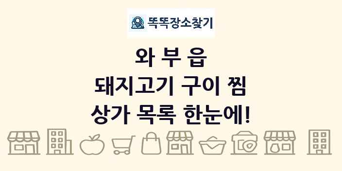 와부읍 돼지고기 구이 찜 상가 목록 및 정보