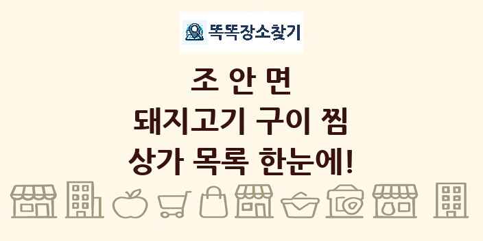 조안면 돼지고기 구이 찜 상가 목록 및 정보