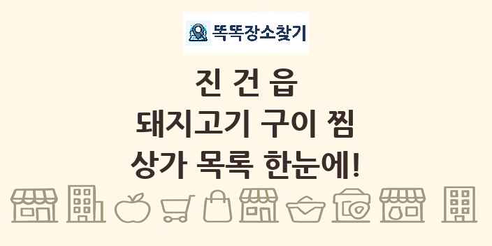 진건읍 돼지고기 구이 찜 상가 목록 및 정보