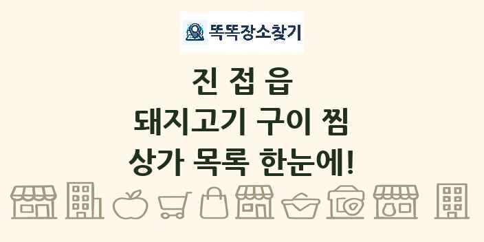 진접읍 돼지고기 구이 찜 상가 목록 및 정보