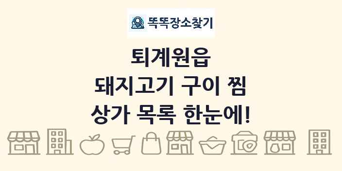 퇴계원읍 돼지고기 구이 찜 상가 목록 및 정보