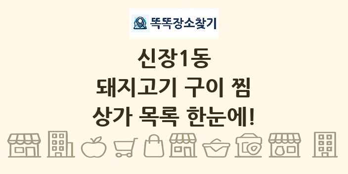 신장1동 돼지고기 구이 찜 상가 목록 및 정보