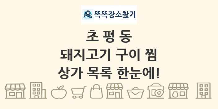 초평동 돼지고기 구이 찜 상가 목록 및 정보