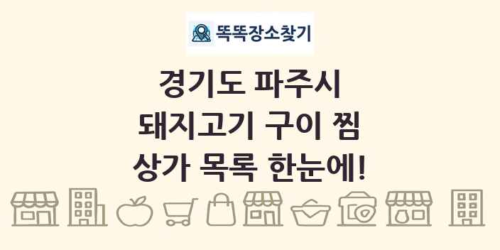 경기도 파주시 돼지고기 구이 찜 상가 목록 및 정보