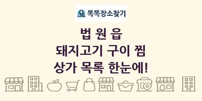 법원읍 돼지고기 구이 찜 상가 목록 및 정보