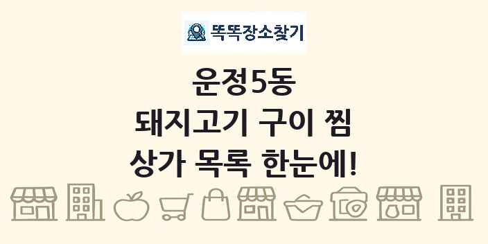 운정5동 돼지고기 구이 찜 상가 목록 및 정보