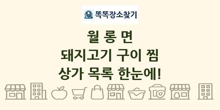 월롱면 돼지고기 구이 찜 상가 목록 및 정보