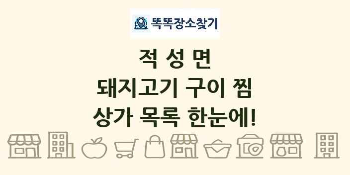 적성면 돼지고기 구이 찜 상가 목록 및 정보