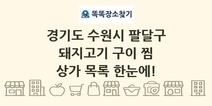 경기도 수원시 팔달구 돼지고기 구이 찜 상가 목록 및 정보