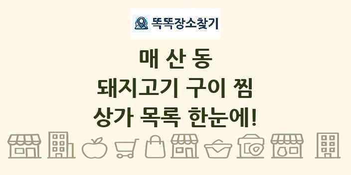 매산동 돼지고기 구이 찜 상가 목록 및 정보