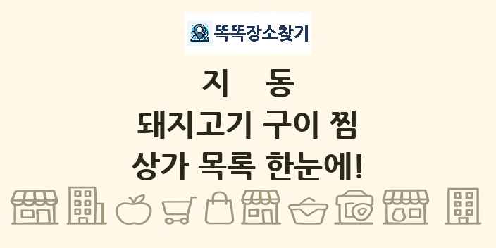 지동 돼지고기 구이 찜 상가 목록 및 정보
