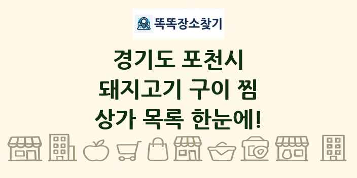경기도 포천시 돼지고기 구이 찜 상가 목록 및 정보