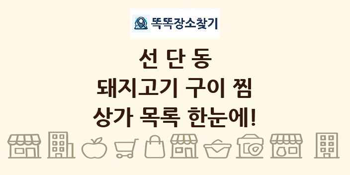 선단동 돼지고기 구이 찜 상가 목록 및 정보