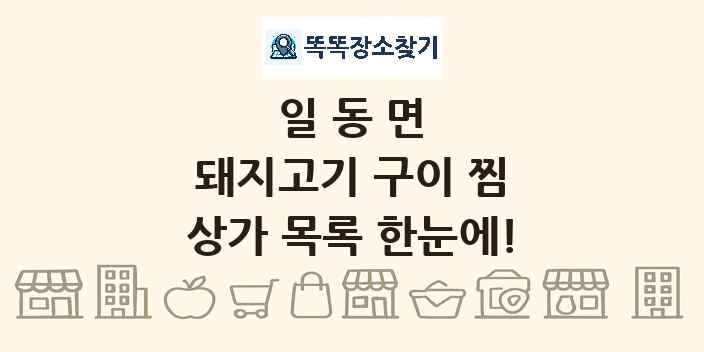 일동면 돼지고기 구이 찜 상가 목록 및 정보