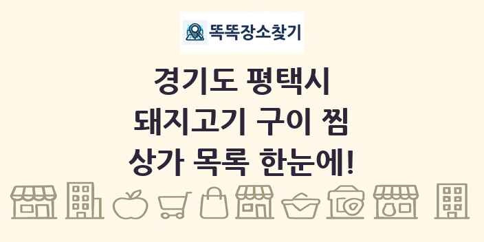 경기도 평택시 돼지고기 구이 찜 상가 목록 및 정보