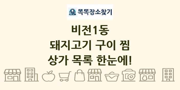 비전1동 돼지고기 구이 찜 상가 목록 및 정보