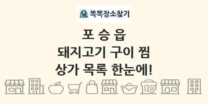 포승읍 돼지고기 구이 찜 상가 목록 및 정보