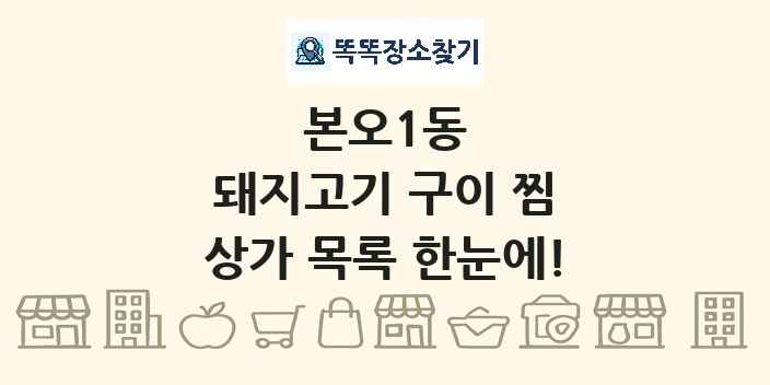 본오1동 돼지고기 구이 찜 상가 목록 및 정보