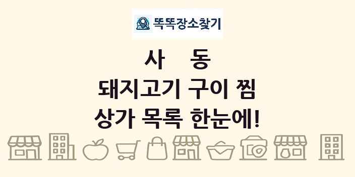 사동 돼지고기 구이 찜 상가 목록 및 정보