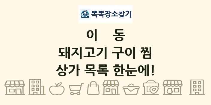 이동 돼지고기 구이 찜 상가 목록 및 정보