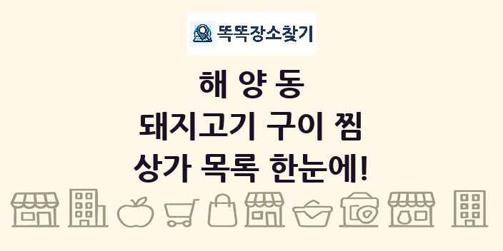 해양동 돼지고기 구이 찜 상가 목록 및 정보