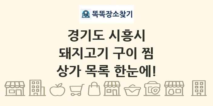 경기도 시흥시 돼지고기 구이 찜 상가 목록 및 정보