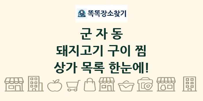 군자동 돼지고기 구이 찜 상가 목록 및 정보