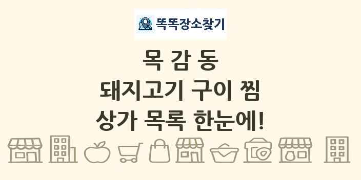 목감동 돼지고기 구이 찜 상가 목록 및 정보