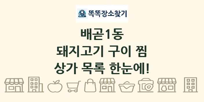 배곧1동 돼지고기 구이 찜 상가 목록 및 정보