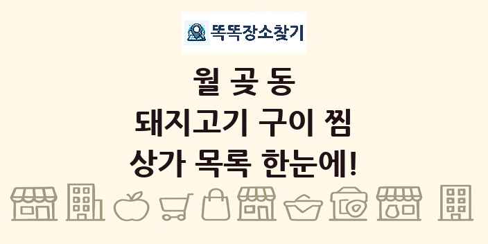 월곶동 돼지고기 구이 찜 상가 목록 및 정보