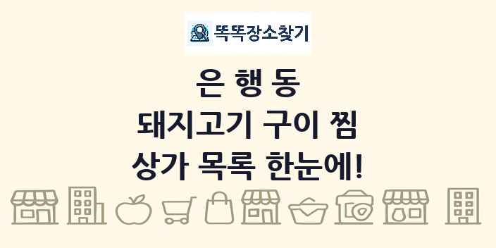 은행동 돼지고기 구이 찜 상가 목록 및 정보