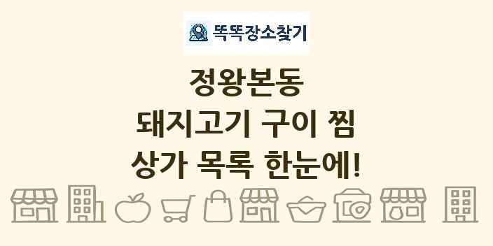 정왕본동 돼지고기 구이 찜 상가 목록 및 정보