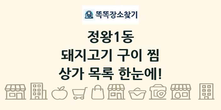 정왕1동 돼지고기 구이 찜 상가 목록 및 정보