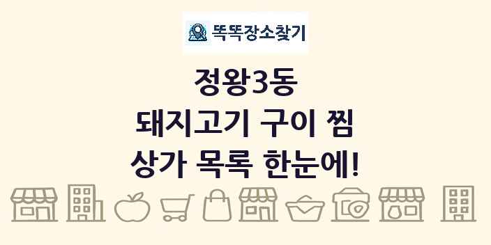 정왕3동 돼지고기 구이 찜 상가 목록 및 정보