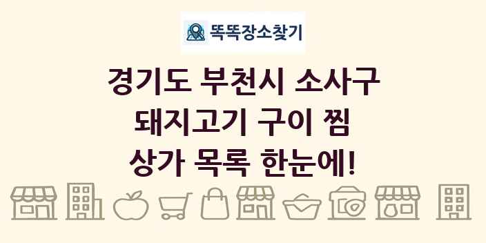 경기도 부천시 소사구 돼지고기 구이 찜 상가 목록 및 정보