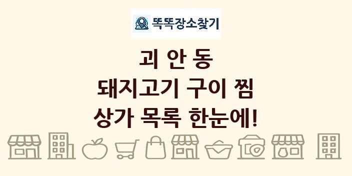 괴안동 돼지고기 구이 찜 상가 목록 및 정보