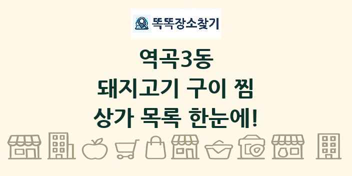 역곡3동 돼지고기 구이 찜 상가 목록 및 정보