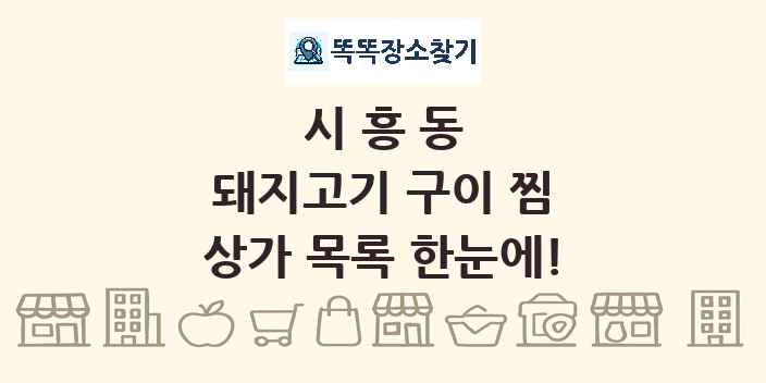 시흥동 돼지고기 구이 찜 상가 목록 및 정보