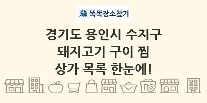 경기도 용인시 수지구 돼지고기 구이 찜 상가 목록 및 정보