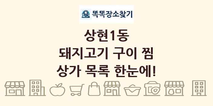 상현1동 돼지고기 구이 찜 상가 목록 및 정보