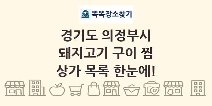 경기도 의정부시 돼지고기 구이 찜 상가 목록 및 정보