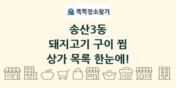 송산3동 돼지고기 구이 찜 상가 목록 및 정보