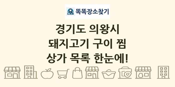 경기도 의왕시 돼지고기 구이 찜 상가 목록 및 정보
