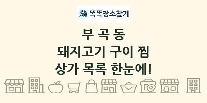 부곡동 돼지고기 구이 찜 상가 목록 및 정보