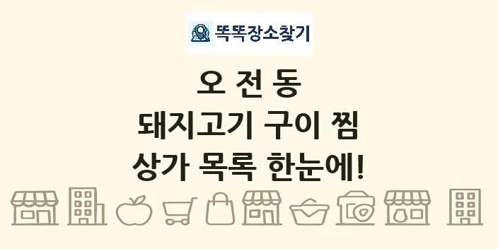 오전동 돼지고기 구이 찜 상가 목록 및 정보