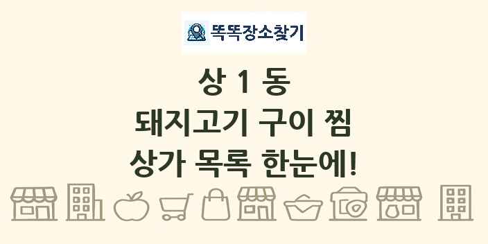 상1동 돼지고기 구이 찜 상가 목록 및 정보