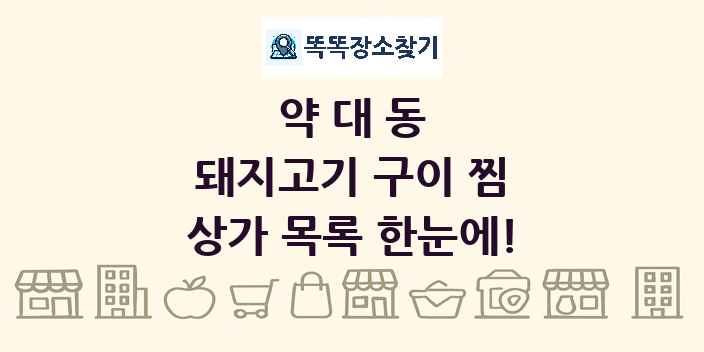 약대동 돼지고기 구이 찜 상가 목록 및 정보