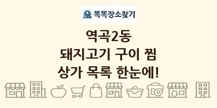 역곡2동 돼지고기 구이 찜 상가 목록 및 정보
