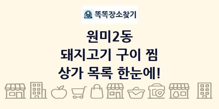 원미2동 돼지고기 구이 찜 상가 목록 및 정보