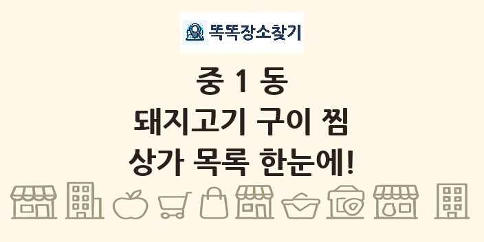 중1동 돼지고기 구이 찜 상가 목록 및 정보